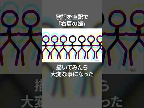#歌詞を直訳で描いてみたら大変な事になった #右肩の蝶 #棒人間 #293Project