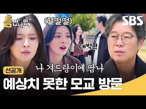 [선공개] "나 겨드랑이에 땀나"💦 갑작스러운 모교 방문에 진땀 난 이선빈ㅋㅋ | 틈만나면, | SBS