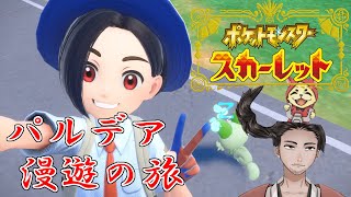 【#ポケットモンスタースカーレット 第7回 #初見プレイ 】始末屋、今更パルデア地方を"冒険"する！【⚔番外編】