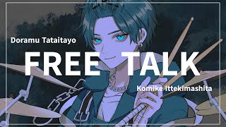 【話すよ】ドラムレコ―ディングの話 & 初めての夏コミの話【雑談】