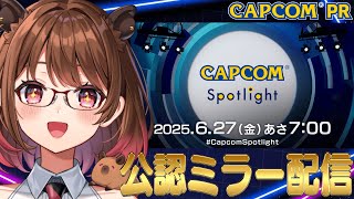 【#CAPCOMミラー配信】最新情報を一緒に最速チェック！カプコンスポットライト公認ミラー配信！【柚原いづみ / ななしいんく】