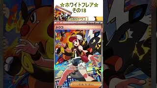 【ポケカ】AR過去最大数のイラストが豪華すぎる！その18【ホワイトフレア】 #ポケカ ＃Short #vtuber #ポケカ開封