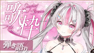 【弾き語り＆雑談】1週間の疲れを癒しマス♡【桃川ニジマス/うおむすめ】