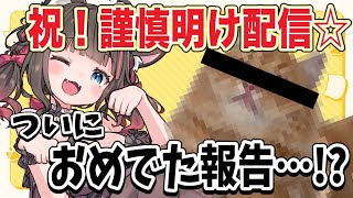 【ある意味記念配信】ついに謹慎明けました～～～！(泣)＆おめでた報告・・・！？ねことキミのむちゅめ爆誕🎉🎉🎉祝い酒！！！【ちっせえねこ/個人
