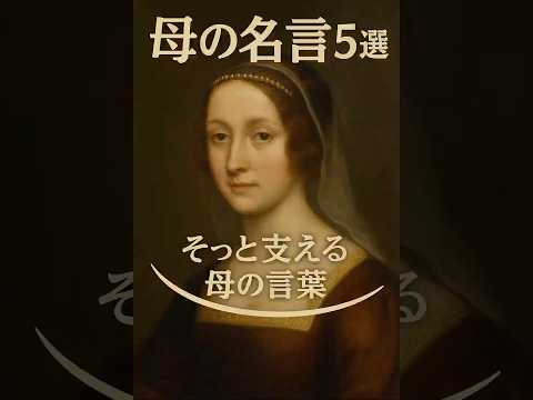 ありがとうを伝えたい：母の名言5選で心あたたまる時間を#母の言葉 #感謝 #名言集 #母の日 #親子愛 #心に響く #モチベーションアップ #成果を出す #名言