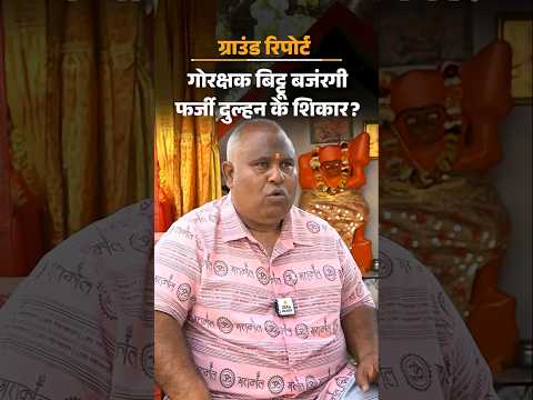 Exclusive : बिट्टू बजरंगी से क्या सच में हुआ शादी वाला फ्रॉड:बोले- शबनम ने मुझे ठगा