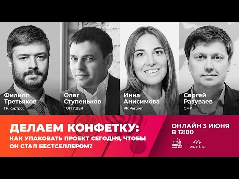 Конференция Urban Awards«Делаем конфетку: как упаковать проект сегодня, чтобы он стал бестселлером?»