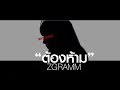 MV เพลง ต้องห้าม - ZGRAMM