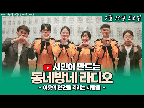 [LIVE] 이웃의 안전을 지키는 사람들 / 시민이 만드는 동네방네라디오