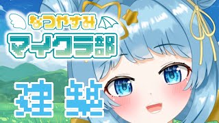 【#なつやすみマイクラ部】最後の建築配信！！【天満スピカ/個人VTuber】  #minecraft #マイクラ #初見さん大歓迎です