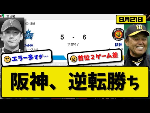 【2位vs4位】阪神タイガースがDeNAベイスターズに6-5で勝利…9月21日逆転勝ちで首位ゲーム差2…先発青柳4.2回4失点…大山&井上&佐藤が活躍【最新・反応集・なんJ・2ch】プロ野球