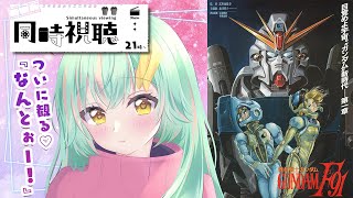 【 #同時視聴 】『機動戦士ガンダム F91』完全版同時視聴！ついに来たこの日！みんなもいっしょに観るよね？『だってよ・・・同時視聴なんだぜ