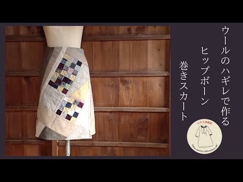 裏地付きのウールのパッチワークスカート/ はぎれ活用  / Patchwork Skirt