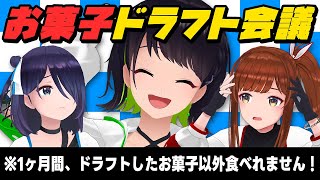 【第一回】コ ン ビ ニ お 菓 子 ド ラ フ ト 会 議【#えのぐ】