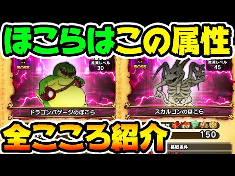 【ドラクエウォーク】新ほこらはこの属性でOK！イベント全こころ紹介！【ドラゴンクエストシリーズ】