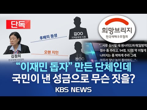 [단독] 이재민 돕자고 만든 '희망브리지'에서 무슨 일이?/채용비리·납품담합에 묻지마 소송까지…국민성금 줄줄 새는데 관리·감독 사각지대/2023년 9월 29일(금)/KBS