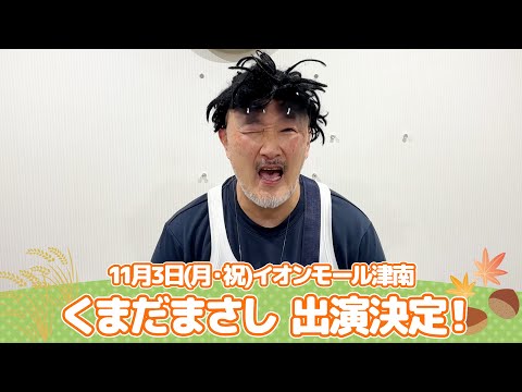 イオンモール特別企画「よしもと全国お笑いツアー」特別コメント(くまだまさし⑦)