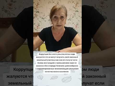 Коррупция без злого умысла,а люди поколениями стоят в очереди на участок.