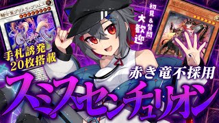 【#遊戯王マスターデュエル #初見歓迎 】イビルツインとスミスを混ぜたセンチュ！相手ターンでシンクロしなくなっちゃった【 はむち 】