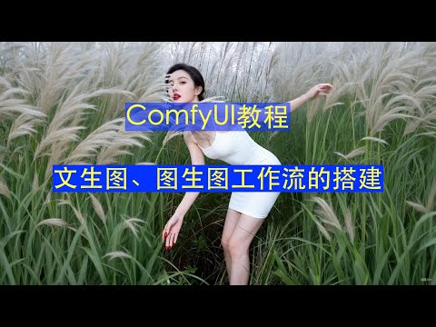 Comfyui 2025教程第二集｜文生图工作流｜图生图工作流｜一看就会的工作流搭建教程｜本地AI美女生成第一步