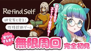 【 Refind Self: 性格診断ゲーム 】研究家の羽星のあと世界観の秘密を全て暴くまで完全初見で無限周回！【羽星のあ/新人Vtuber