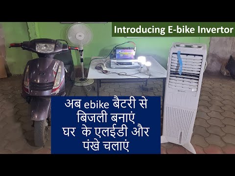 Ebike Power Invertor | how to convert ebike battery power in to AC | ebike invertor | 48v invertor