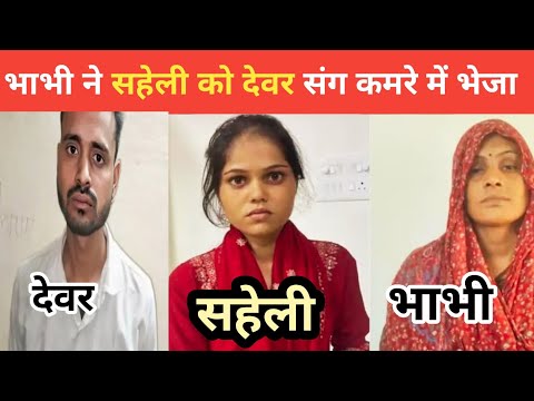 “भाभी और सहेली का हनी ट्रैप जाल | Gwalior Honey Trap Case | Devar को फँसाकर मांगे ₹1 लाख”