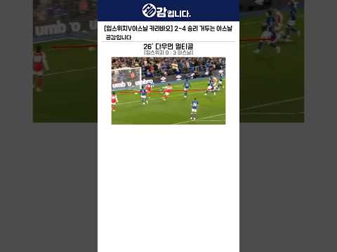 [입스위치V아스날 <strong>카라바오</strong>] 2-4 승리 거두는 아스날