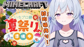 【Minecraft】マイクラ夏祭り準備‼射的場建築回？！のんびり昼活するぞ～【#心摘ありさ /いちプロ】