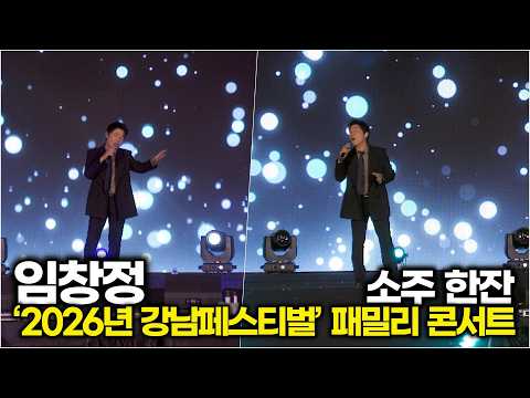 <strong>임창정</strong>, 귀로 마시는 '소주 한잔' 무대 (‘2026년 강남페스티벌’ 패밀리 콘서트) #<strong>임창정</strong>