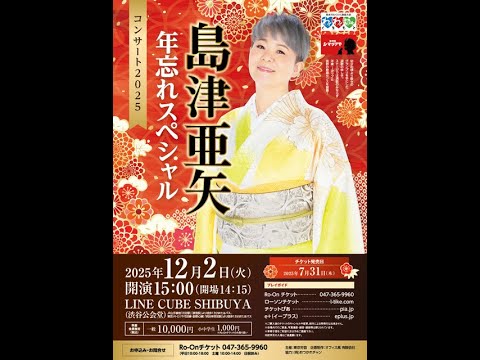 2025年12月2日（火）LINE CUBE SHIBUYA（渋谷公会堂）～年忘れスペシャル～ 　#島津亜矢