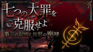 【 観測開始 】「憤怒の罪」を克服し、己の路を提示せよ。｜七つの大罪「憤怒」融合・第一週【 桃園りえる／のなめぷろだくしょん 】