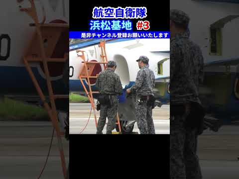 航空自衛隊 浜松基地 #3