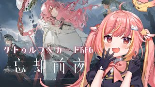 【忘却前夜】話題の新作ソシャゲ！深遠な世界観を持つクトゥルフ神話×カードRPG！？【飛良ひかり / ななしいんく】