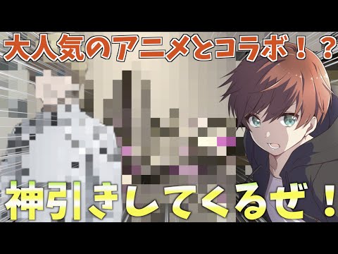 【荒野行動】まさかの大人気有名アニメとコラボ開催！？神ガチャで神引きしてきます。