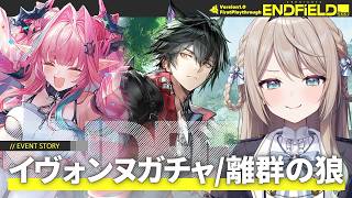 【#エンドフィールド】イヴォンヌガチャ/ウルフガードイベントストーリー「離群の狼」【ミリ・ミラー/#Vtuber】