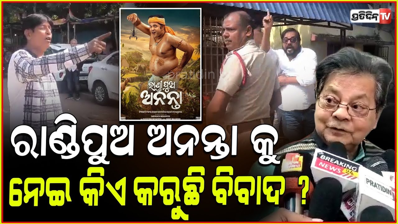 ରାଣ୍ଡି ଶବ୍ଦକୁ ନେଇ କିଏ କରୁଛି ବିବାଦ ? କହିଲେ ସବ୍ୟସାଚୀ ମହାପାତ୍ର l Director Sabyasachi Mohapatra