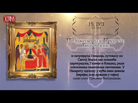 Календар Светих 15.јул/02.јул