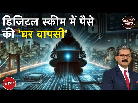 Digital Arrest: देश के 8 बैंकों को गया नोटिस, पूरा केस समझिए | Digital Fraud | Scam | Online Scam