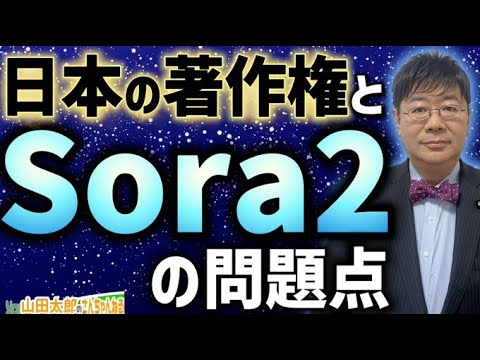 【第663回】日本の著作権とSora2の問題点(2025/10/15) #山田太郎のさんちゃんねる
