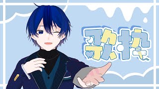 【 歌枠 / 初見歓迎 】ハイパー元気な男の歌枠【 Vtuber 】