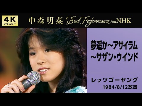 【公式】中森明菜／夢遙か〜アサイラム〜サザン・ウインド (Live on NHKレッツゴーヤング, 1984/8/12) [4K] AKINA NAKAMORI