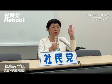 【福島みずほ】定例記者会見(2026年10月7日)