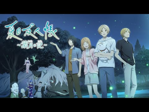 ぼくと妖怪たちのなつやすみ 後編 ／ 夏目友人帳 ～葉月の記～