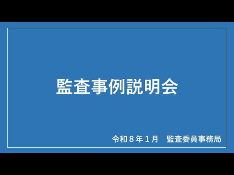 「令和7年度 監査事例説明会」