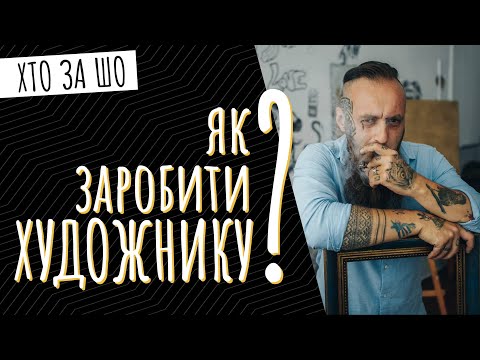Що малює ХУДОЖНИК? | Денис Мельник | Хто за шо