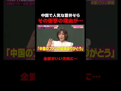 蒼井そら中国で人気な理由がすぎすぎる… #しくじり先生 #蒼井そら #二瓶有加 #紗倉まな #ABEMA