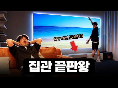 85인치도 작다? TV 대신 거실 벽을 150인치로 써봤습니다! 이런 공간 탐나네요 ㄷㄷ (엡손 EH-LS970W)