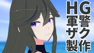 【ガンプラ配信】ジークアクス感想会＆軍警ザク製作【JP ONLY STREAM】