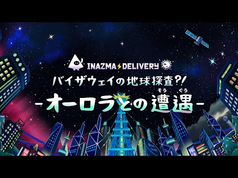 INAZMA DELIVERY × プラネタリウム2『バイザウェイの地球探査?! - オーロラとの遭遇 -』 トレーラー